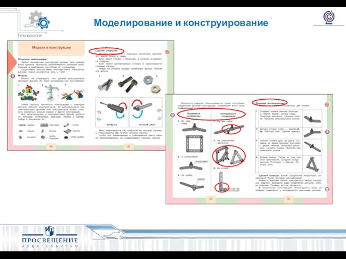 Моделирование и конструирование