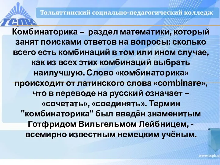 Комбинаторика – раздел математики, который занят поисками ответов на вопросы: сколько