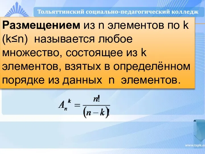 Размещением из n элементов по k (k≤n) называется любое множество, состоящее