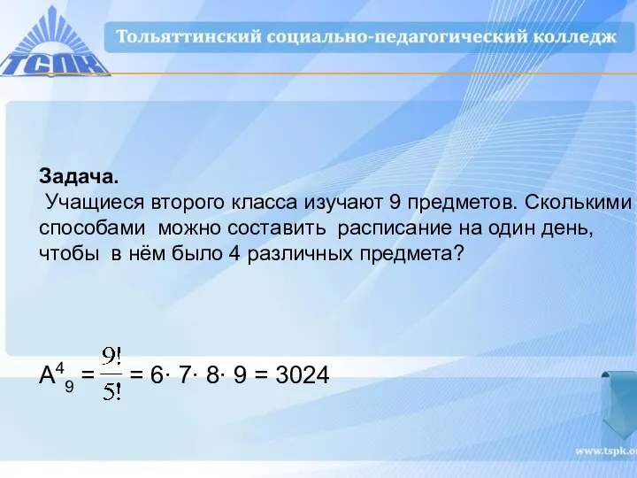 Задача. Учащиеся второго класса изучают 9 предметов. Сколькими способами можно составить