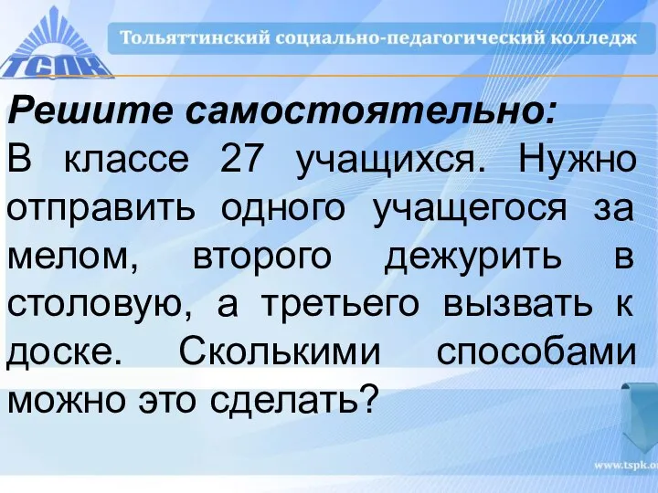 Решите самостоятельно: В классе 27 учащихся. Нужно отправить одного учащегося за