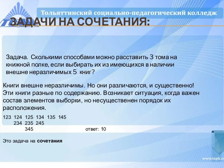 ЗАДАЧИ НА СОЧЕТАНИЯ: Задача. Сколькими способами можно расставить 3 тома на