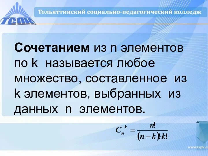 Сочетанием из n элементов по k называется любое множество, составленное из