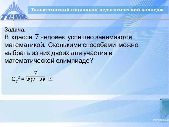 Задача. В классе 7 человек успешно занимаются математикой. Сколькими способами можно