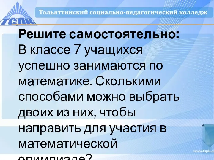 Решите самостоятельно: В классе 7 учащихся успешно занимаются по математике. Сколькими