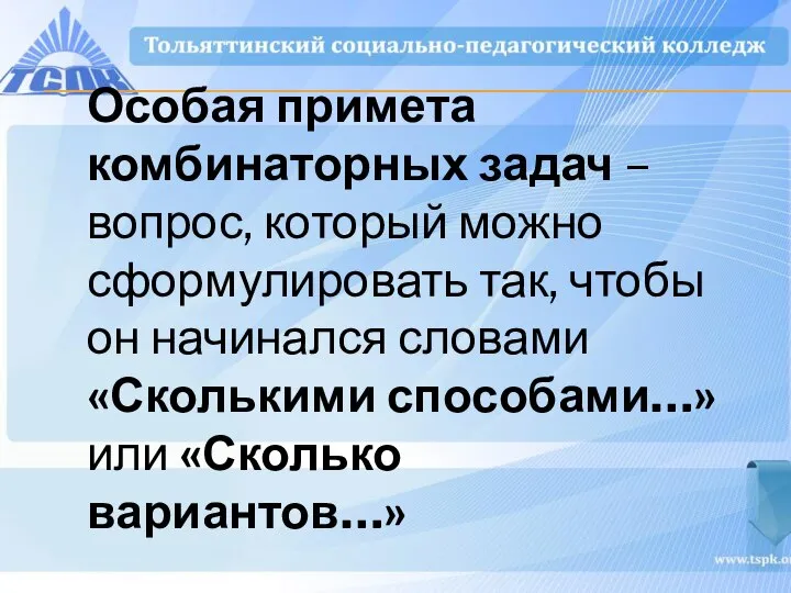 Особая примета комбинаторных задач – вопрос, который можно сформулировать так, чтобы