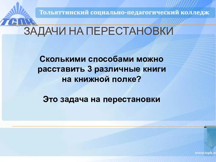 ЗАДАЧИ НА ПЕРЕСТАНОВКИ Сколькими способами можно расставить 3 различные книги на