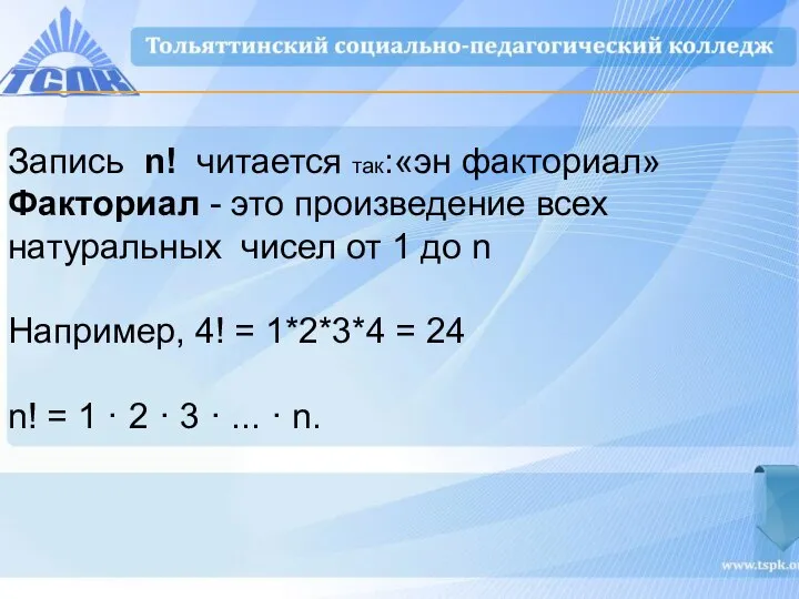 Запись n! читается так:«эн факториал» Факториал - это произведение всех натуральных