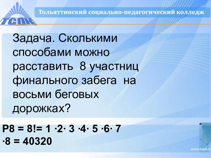 Задача. Сколькими способами можно расставить 8 участниц финального забега на восьми