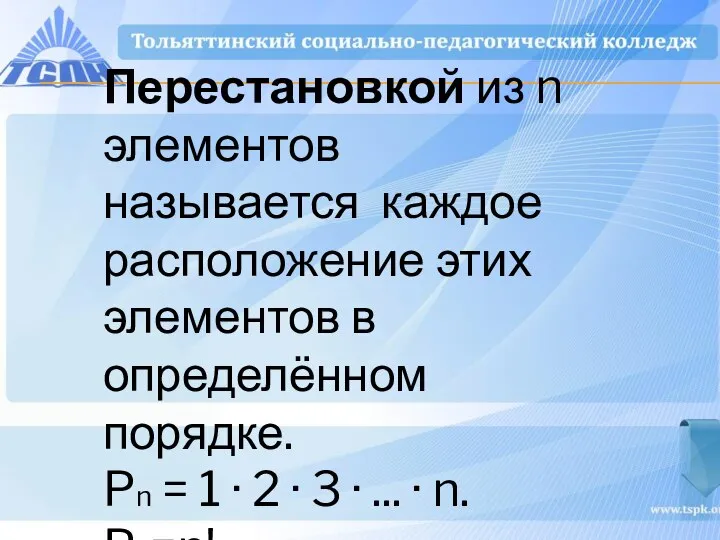 Перестановкой из n элементов называется каждое расположение этих элементов в определённом