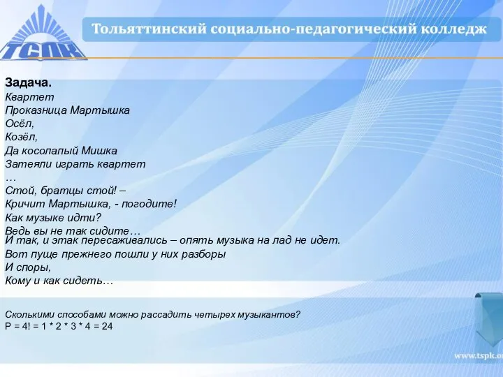 Задача. Квартет Проказница Мартышка Осёл, Козёл, Да косолапый Мишка Затеяли играть