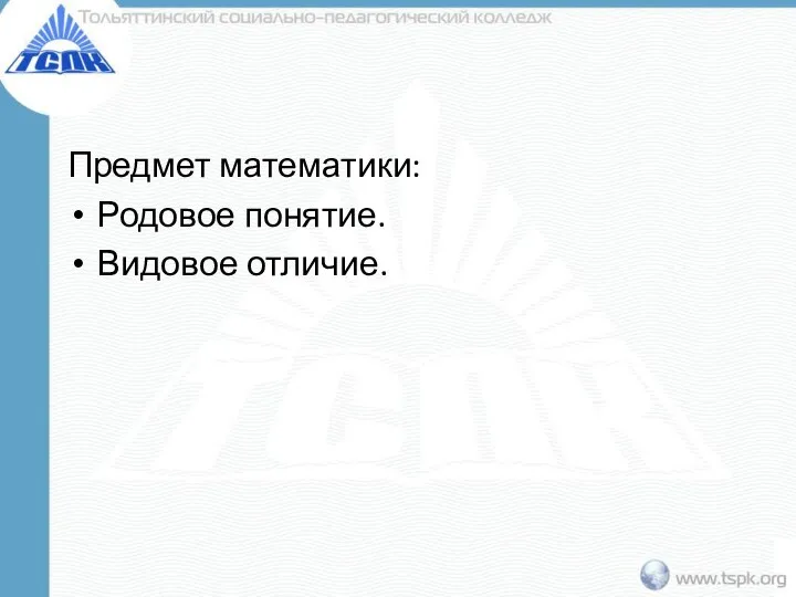 Предмет математики: Родовое понятие. Видовое отличие.