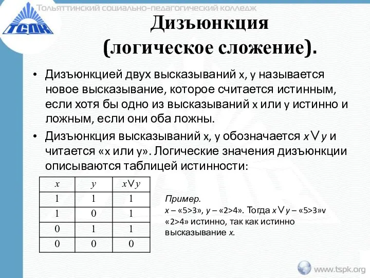 Дизъюнкция (логическое сложение). Дизъюнкцией двух высказываний x, y называется новое высказывание,