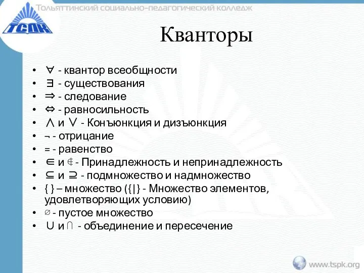 Кванторы ∀ - квантор всеобщности ∃ - существования ⇒ - следование