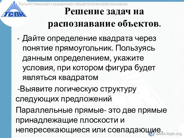 Решение задач на распознавание объектов. Дайте определение квадрата через понятие прямоугольник.