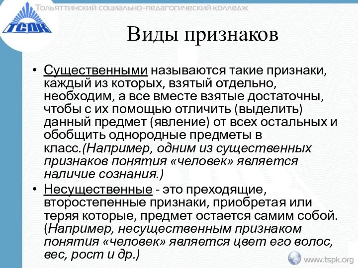 Виды признаков Существенными называются такие признаки, каждый из которых, взятый отдельно,