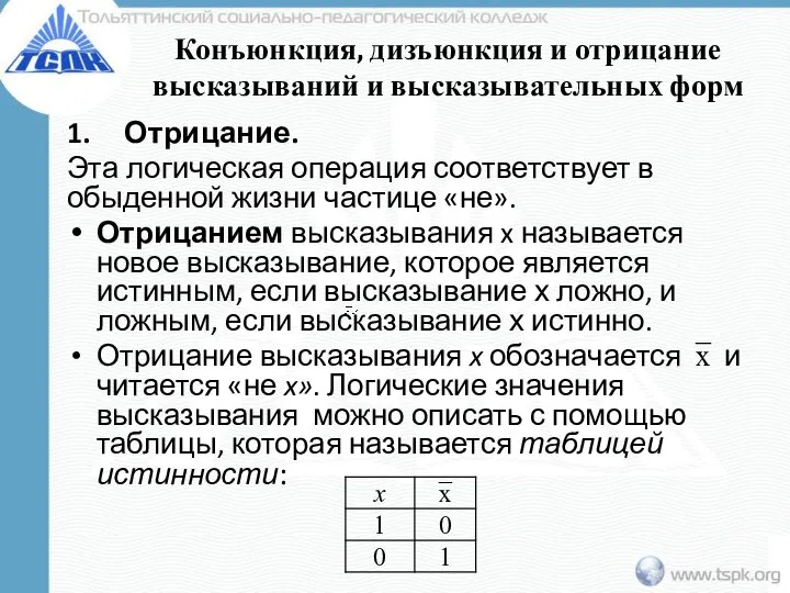 Конъюнкция, дизъюнкция и отрицание высказываний и высказывательных форм 1. Отрицание. Эта