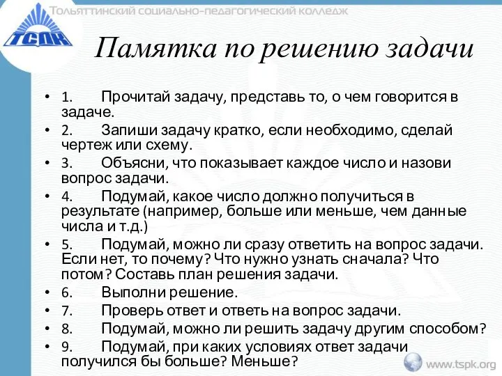 Памятка по решению задачи 1. Прочитай задачу, представь то, о чем