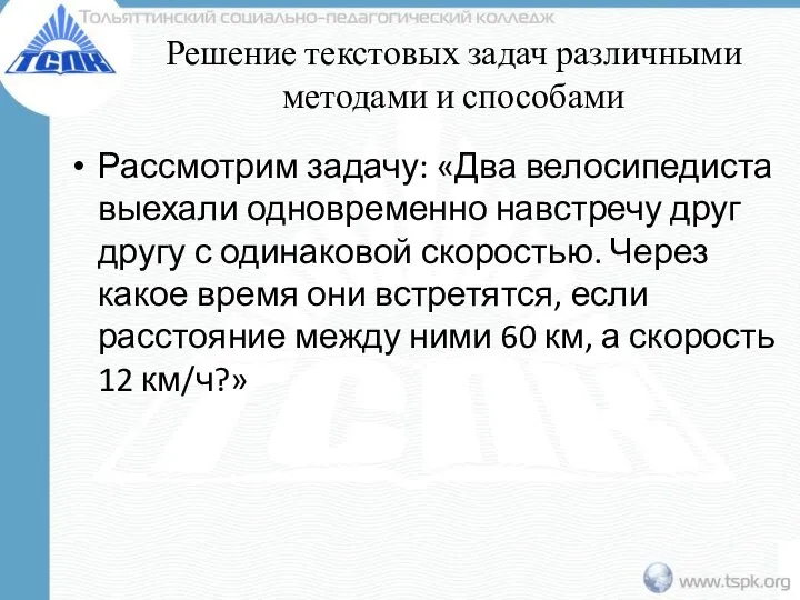 Решение текстовых задач различными методами и способами Рассмотрим задачу: «Два велосипедиста