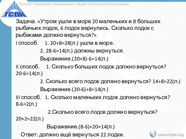 Задача. «Утром ушли в море 20 маленьких и 8 больших рыбачьих