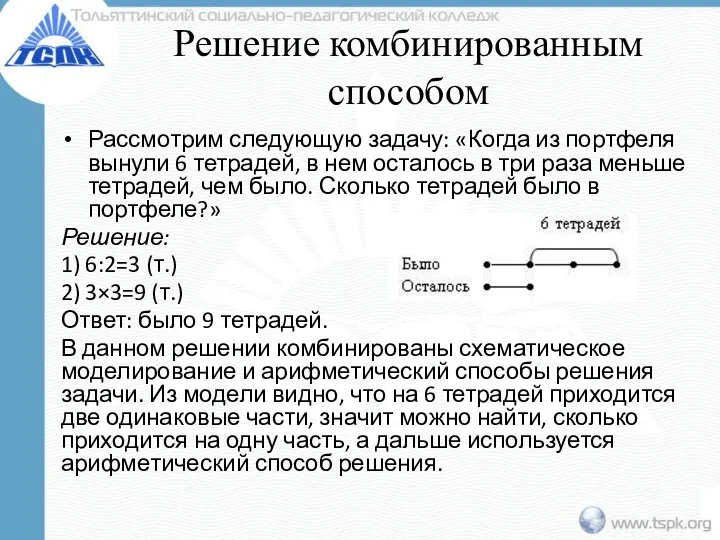 Решение комбинированным способом Рассмотрим следующую задачу: «Когда из портфеля вынули 6