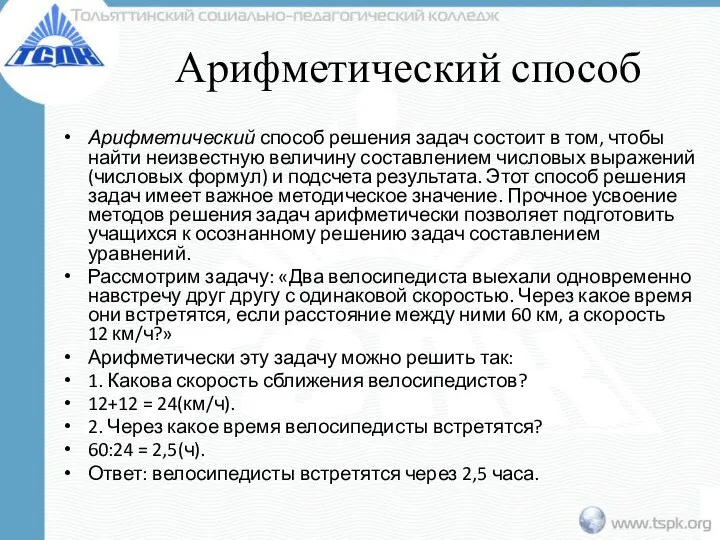 Арифметический способ Арифметический способ решения задач состоит в том, чтобы найти