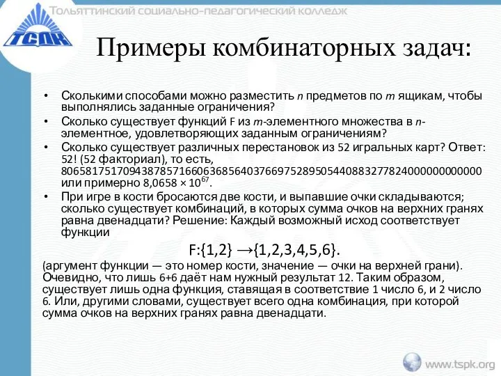 Примеры комбинаторных задач: Сколькими способами можно разместить n предметов по m