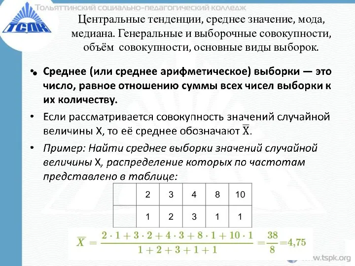 Центральные тенденции, среднее значение, мода, медиана. Генеральные и выборочные совокупности, объём совокупности, основные виды выборок.