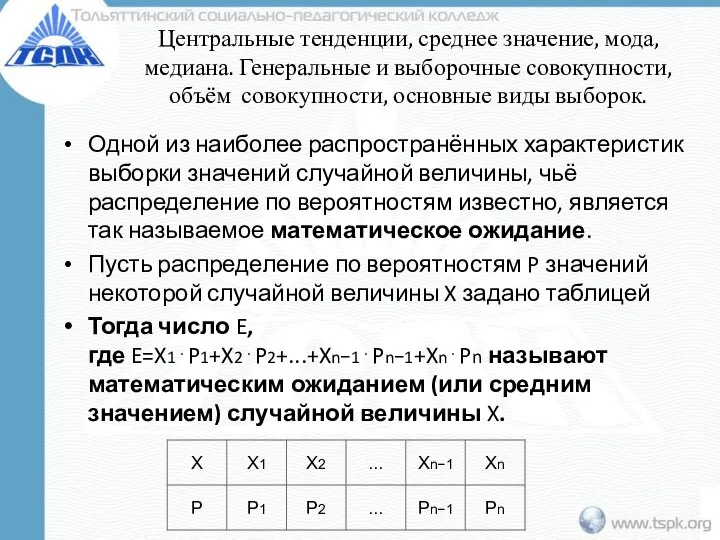 Центральные тенденции, среднее значение, мода, медиана. Генеральные и выборочные совокупности, объём