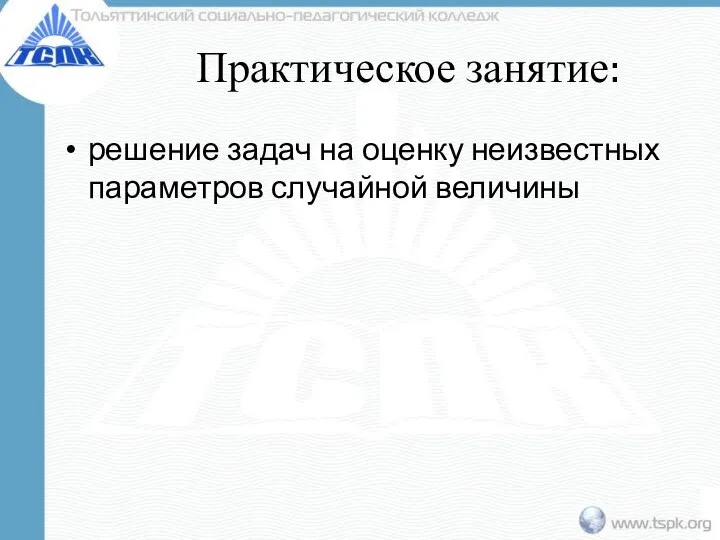 Практическое занятие: решение задач на оценку неизвестных параметров случайной величины