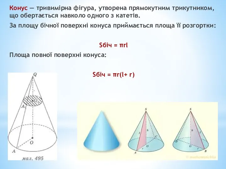 Конус — тривимірна фігура, утворена прямокутним трикутником, що обертається навколо одного