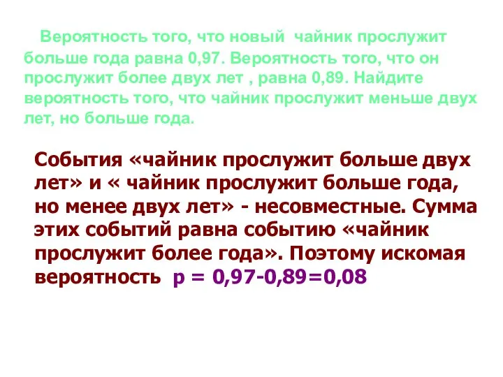 Вероятность того, что новый чайник прослужит больше года равна 0,97. Вероятность