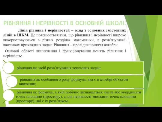 РІВНЯННЯ І НЕРІВНОСТІ В ОСНОВНІЙ ШКОЛІ. Лінія рівнянь і нерівностей –