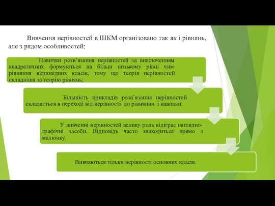 Вивчення нерівностей в ШКМ організовано так як і рівнянь, але з рядом особливостей: