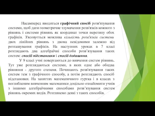 Насамперед вводиться графічний спосіб розв'язування системи, щоб дати геометричне тлумачення розв'язків