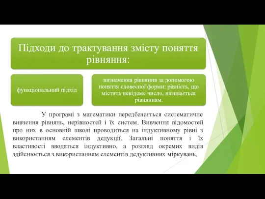 У програмі з математики передбачається систематичне вивчення рівнянь, нерівностей і їх