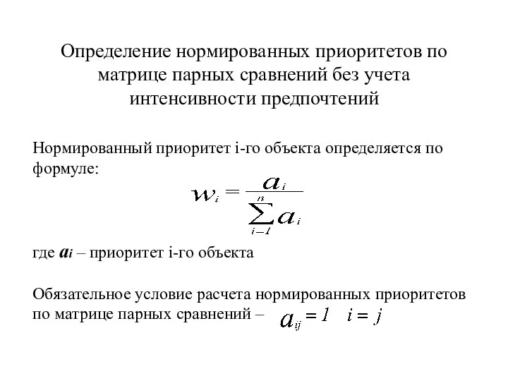 Определение нормированных приоритетов по матрице парных сравнений без учета интенсивности предпочтений