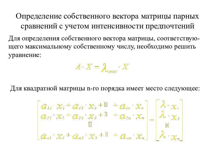 Определение собственного вектора матрицы парных сравнений с учетом интенсивности предпочтений Для