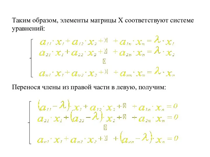 Таким образом, элементы матрицы Х соответствуют системе уравнений: Перенося члены из правой части в левую, получим: