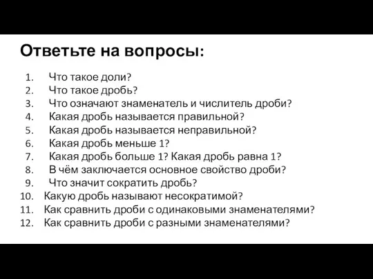 Ответьте на вопросы: Что такое доли? Что такое дробь? Что означают