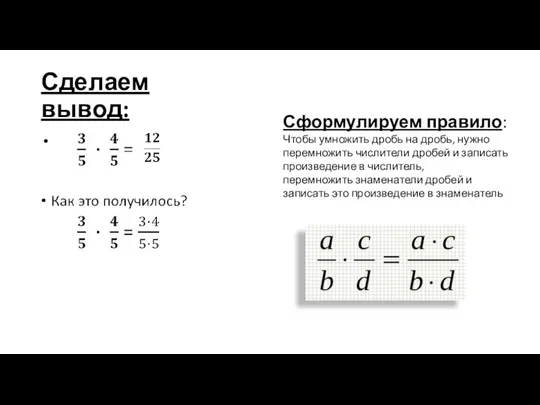 Сделаем вывод: Сформулируем правило: Чтобы умножить дробь на дробь, нужно перемножить