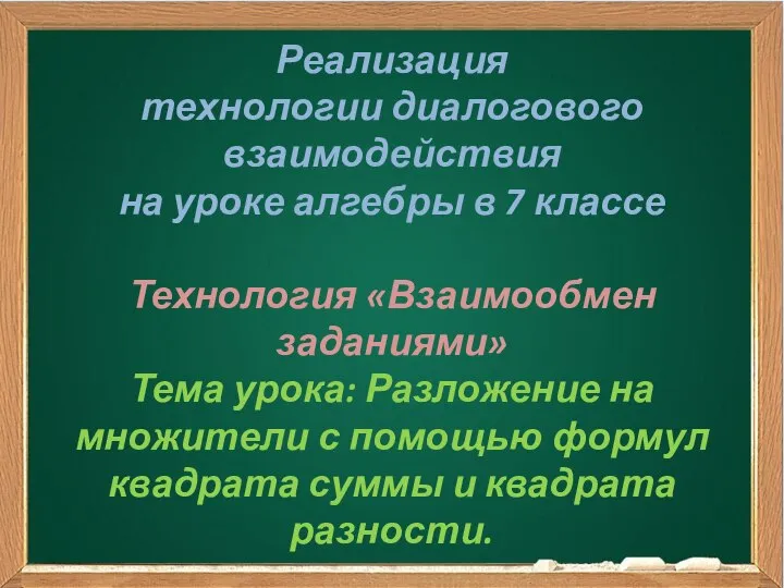 Реализация технологии диалогового взаимодействия на уроке алгебры в 7 классе Технология