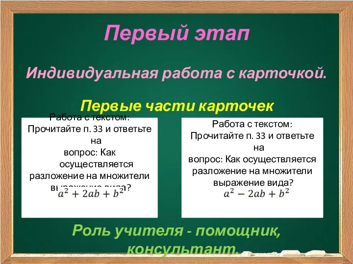 Первый этап Индивидуальная работа с карточкой. Первые части карточек Роль учителя