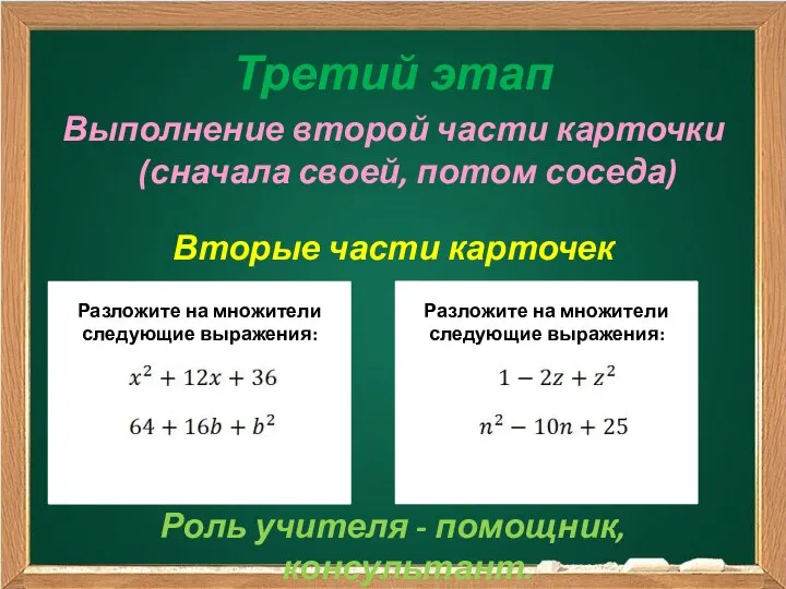 Третий этап Выполнение второй части карточки (сначала своей, потом соседа) Вторые