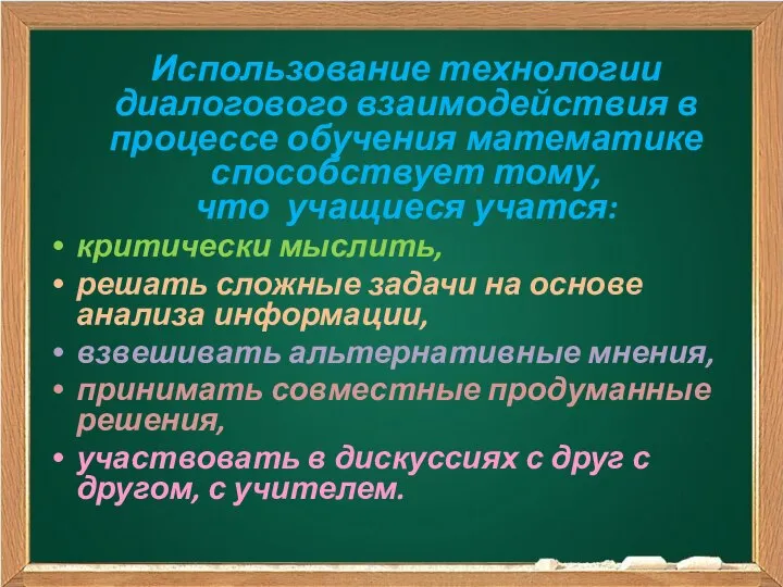 Использование технологии диалогового взаимодействия в процессе обучения математике способствует тому, что