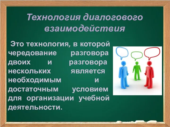 Технология диалогового взаимодействия Это технология, в которой чередование разговора двоих и