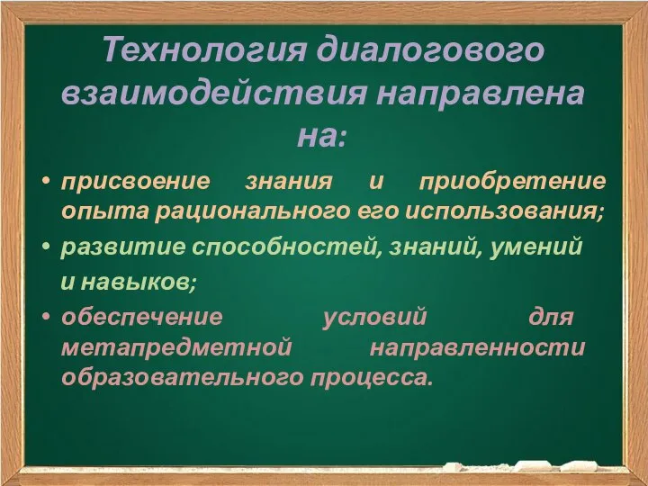 Технология диалогового взаимодействия направлена на: присвоение знания и приобретение опыта рационального