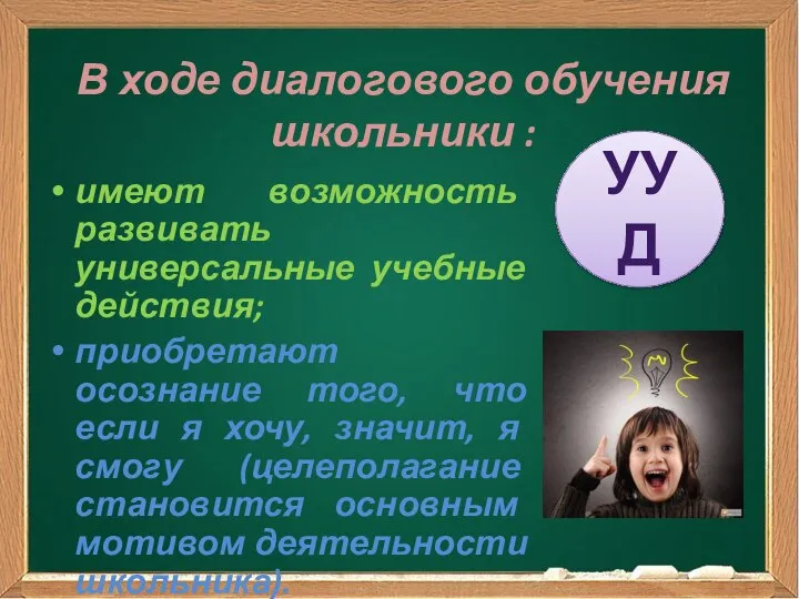 В ходе диалогового обучения школьники : имеют возможность развивать универсальные учебные