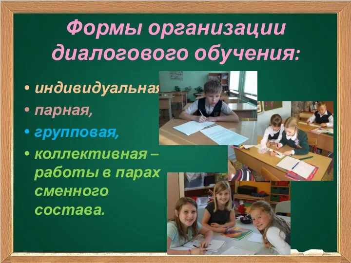 Формы организации диалогового обучения: индивидуальная, парная, групповая, коллективная – работы в парах сменного состава.