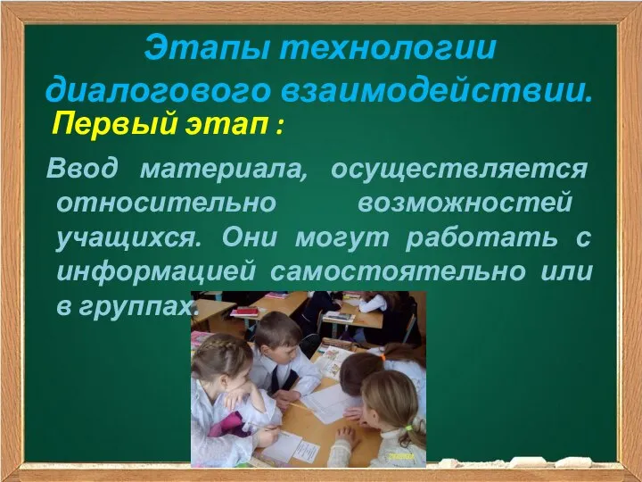 Этапы технологии диалогового взаимодействии. Первый этап : Ввод материала, осуществляется относительно